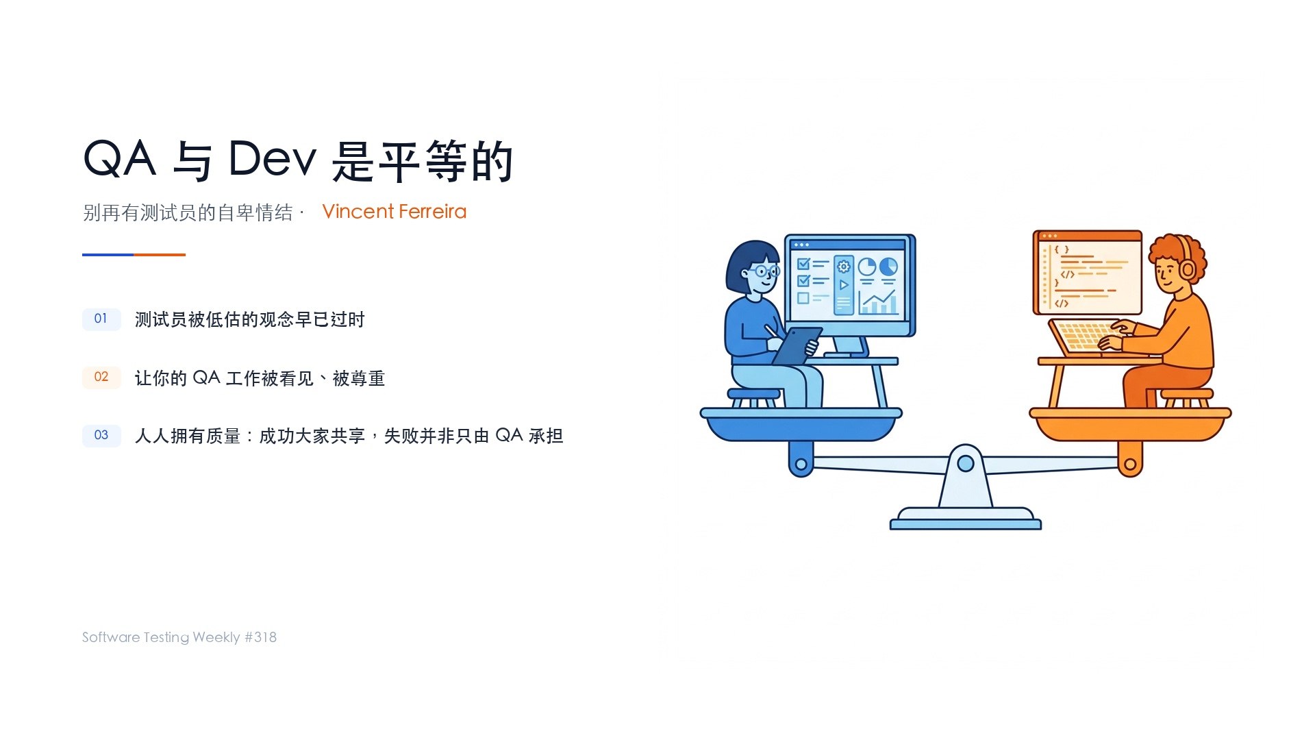 04-QA与Dev是平等的